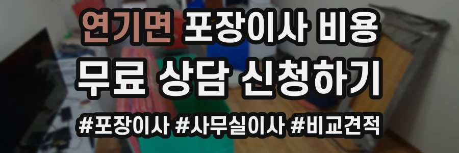 연기면 포장이사 비용