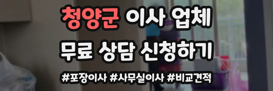 청양군 이사 업체