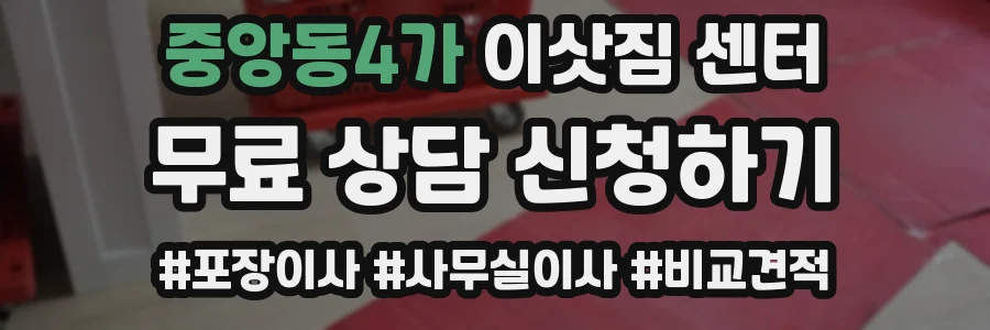 중앙동4가 이삿짐 센터