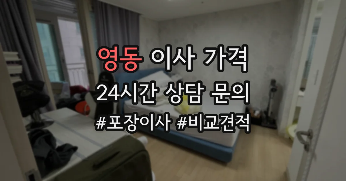 영동 이사 가격