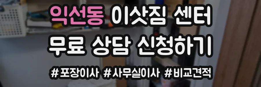 익선동 이삿짐 센터