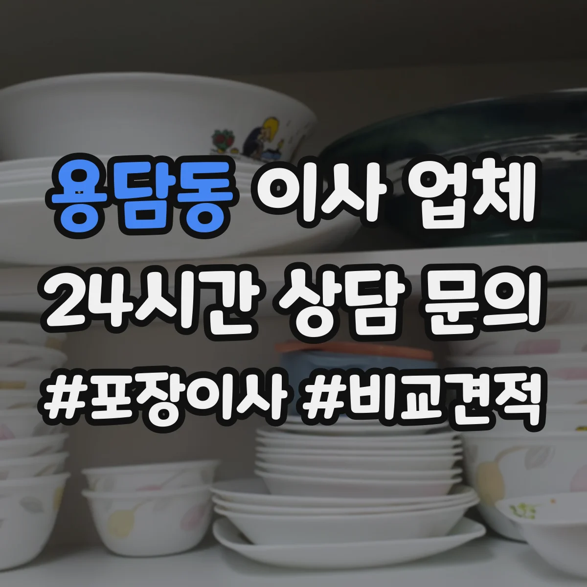 용담동 이사 업체