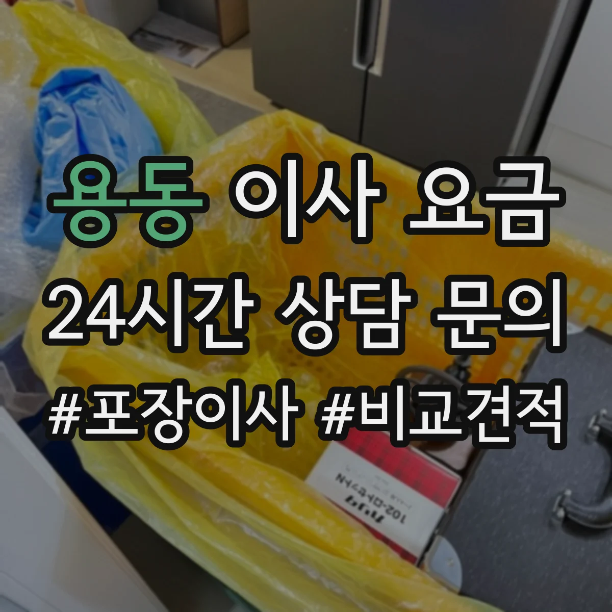 용동 이사 요금