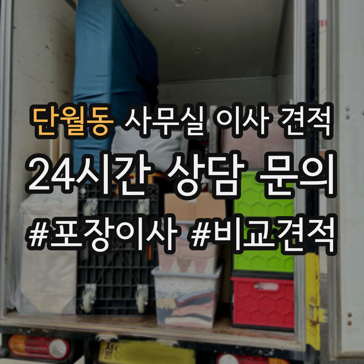 단월동 사무실 이사 견적