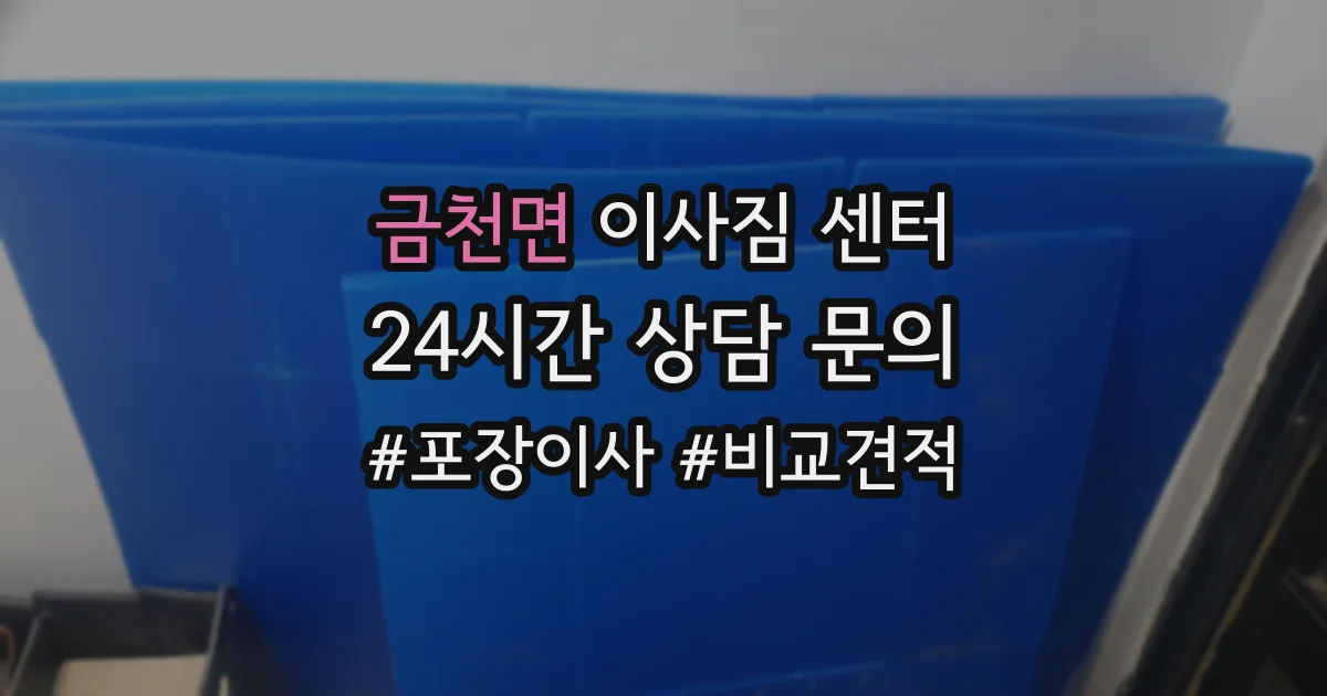 금천면 이사짐 센터