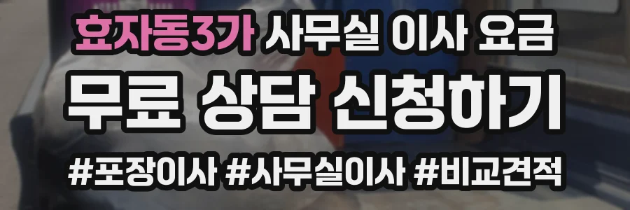 효자동3가 사무실 이사 요금