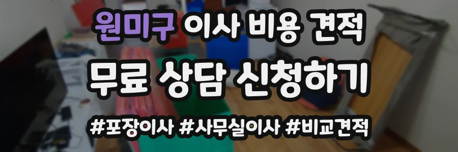 원미구 이사 비용 견적