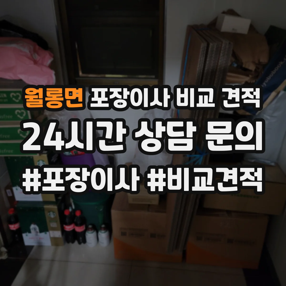월롱면 포장이사 비교 견적