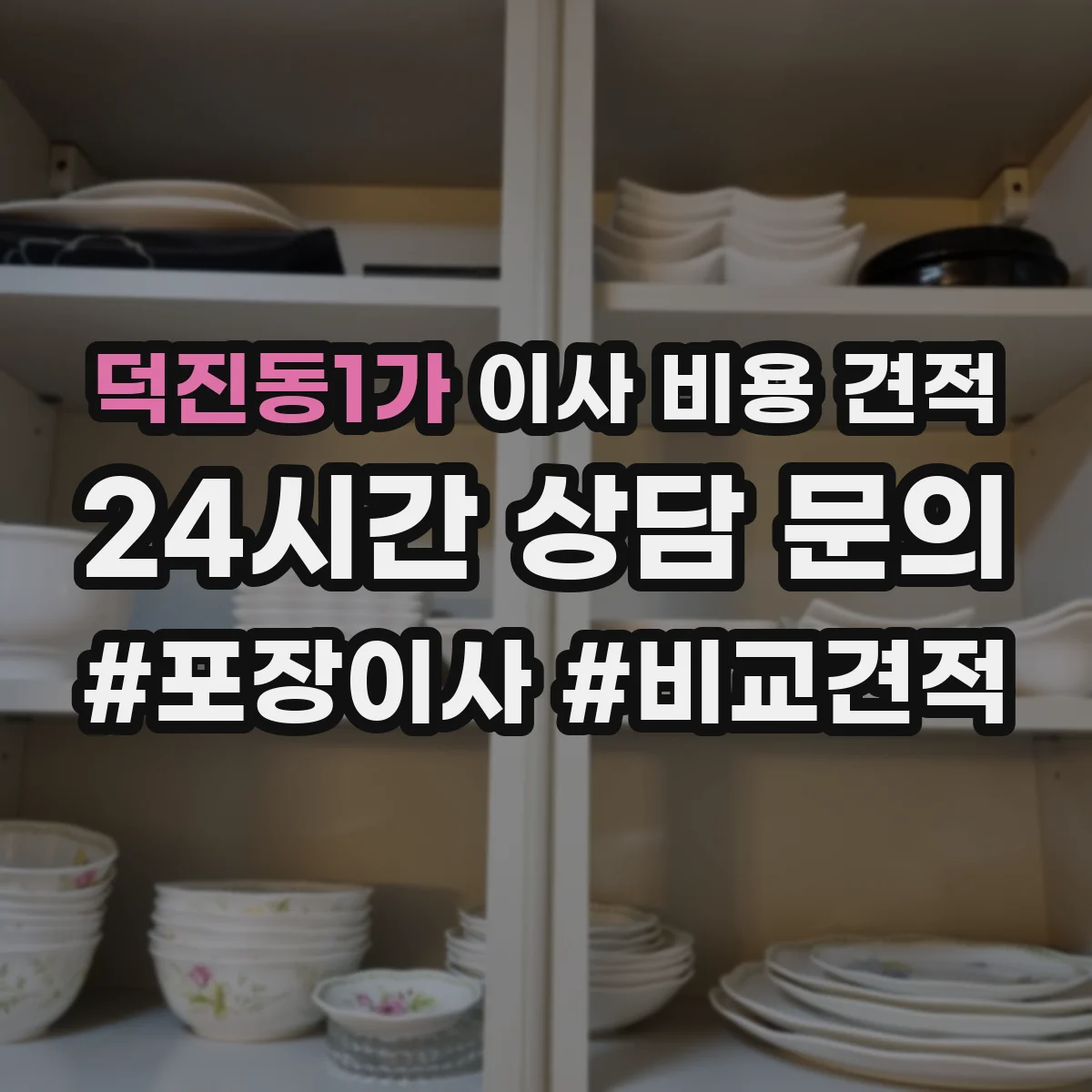 덕진동1가 이사 비용 견적