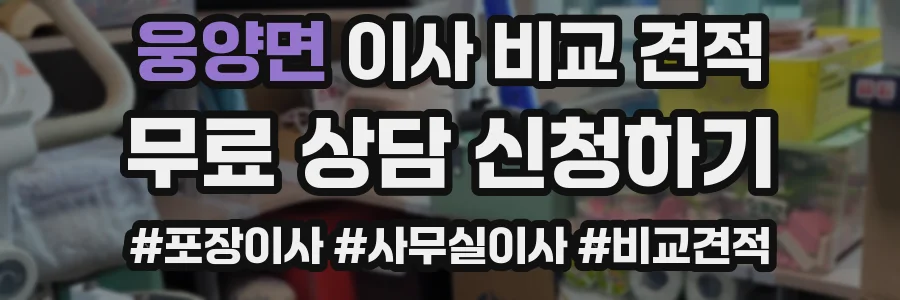 웅양면 이사 비교 견적