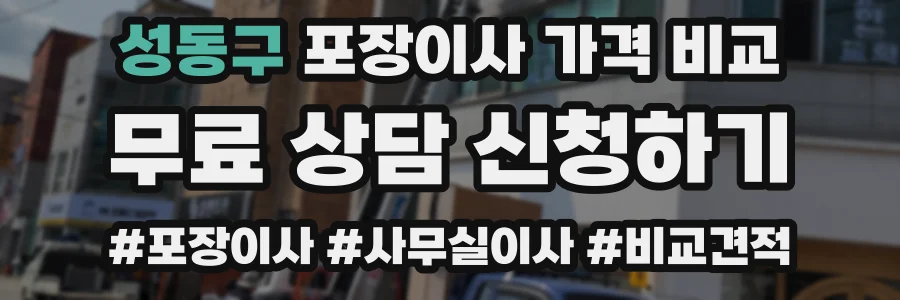 성동구 포장이사 가격 비교