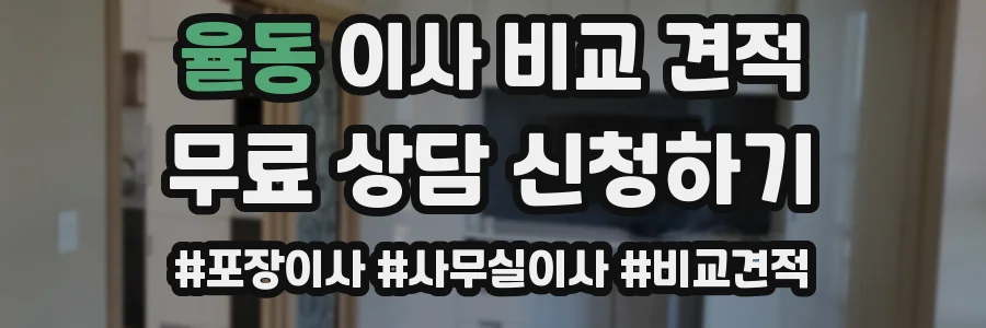 율동 이사 비교 견적