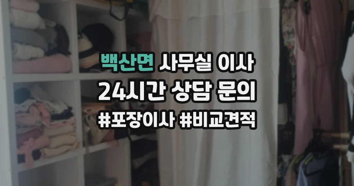 백산면 사무실 이사
