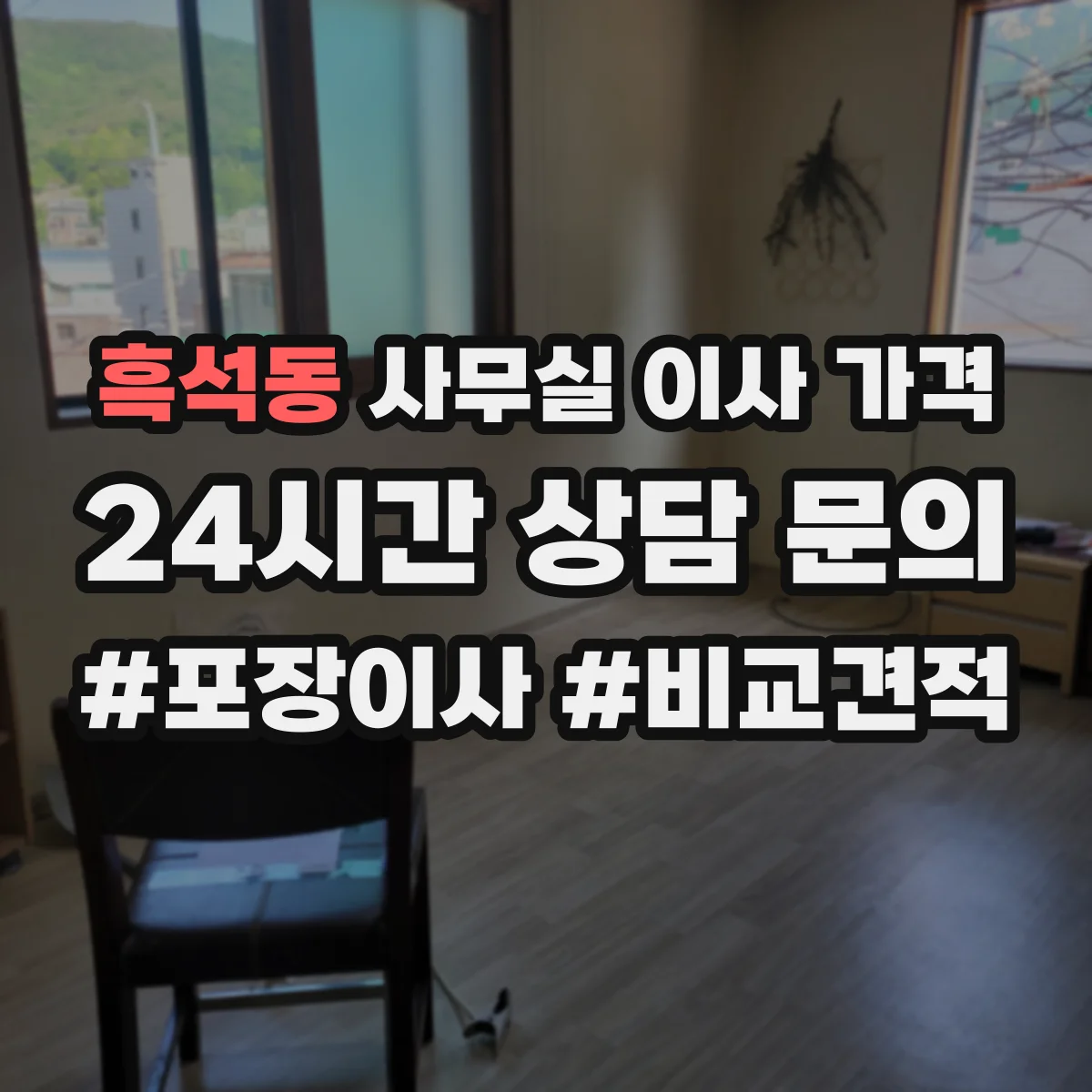 흑석동 사무실 이사 가격