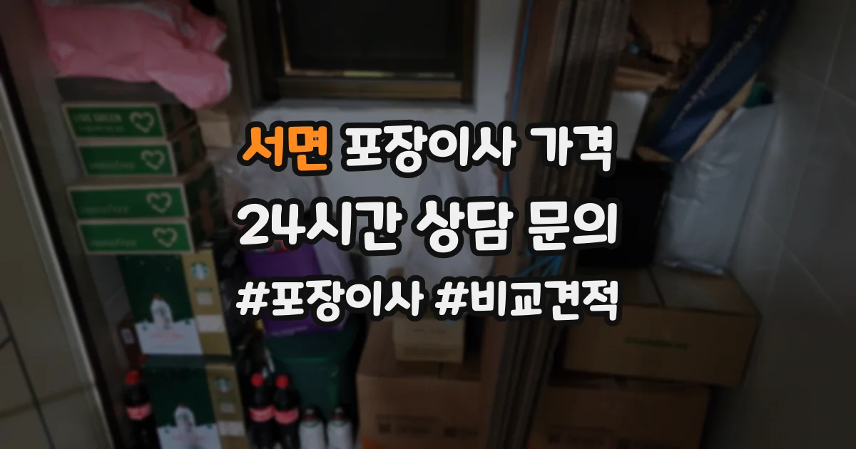 서면 포장이사 가격