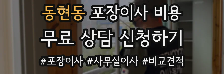 동현동 포장이사 비용