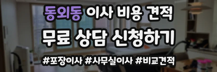 동외동 이사 비용 견적