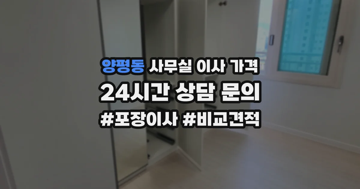양평동 사무실 이사 가격