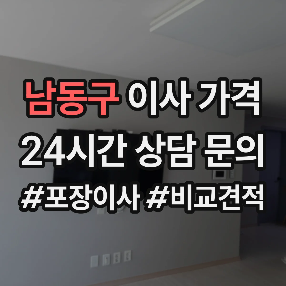 남동구 이사 가격