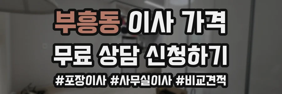 부흥동 이사 가격