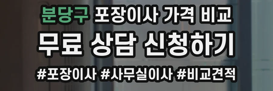 분당구 포장이사 가격 비교
