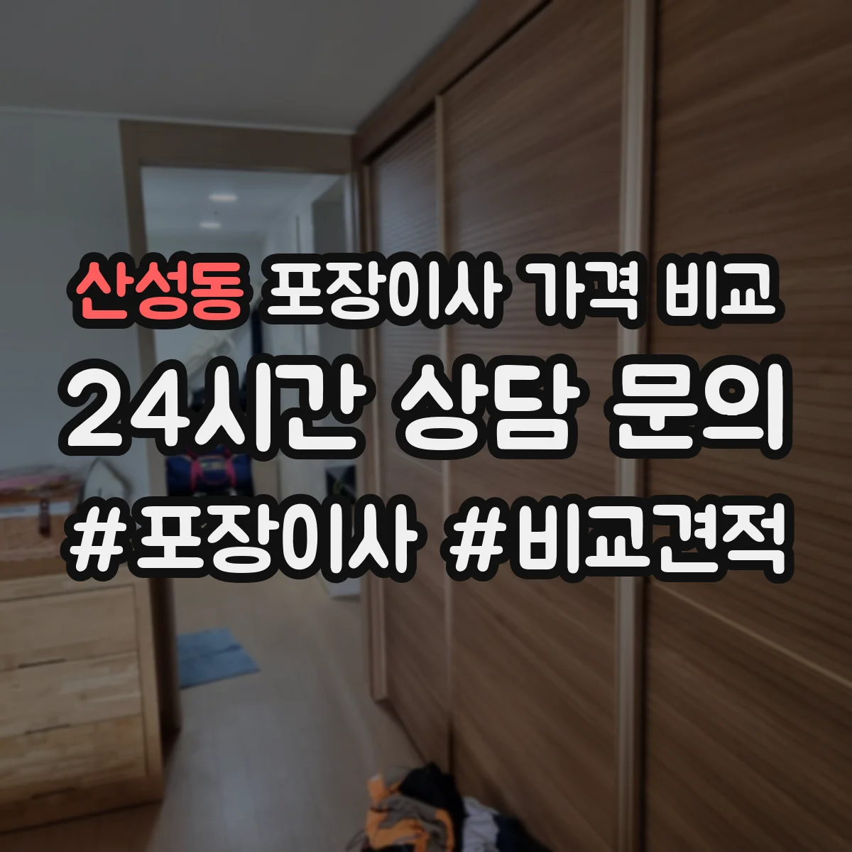 산성동 포장이사 가격 비교
