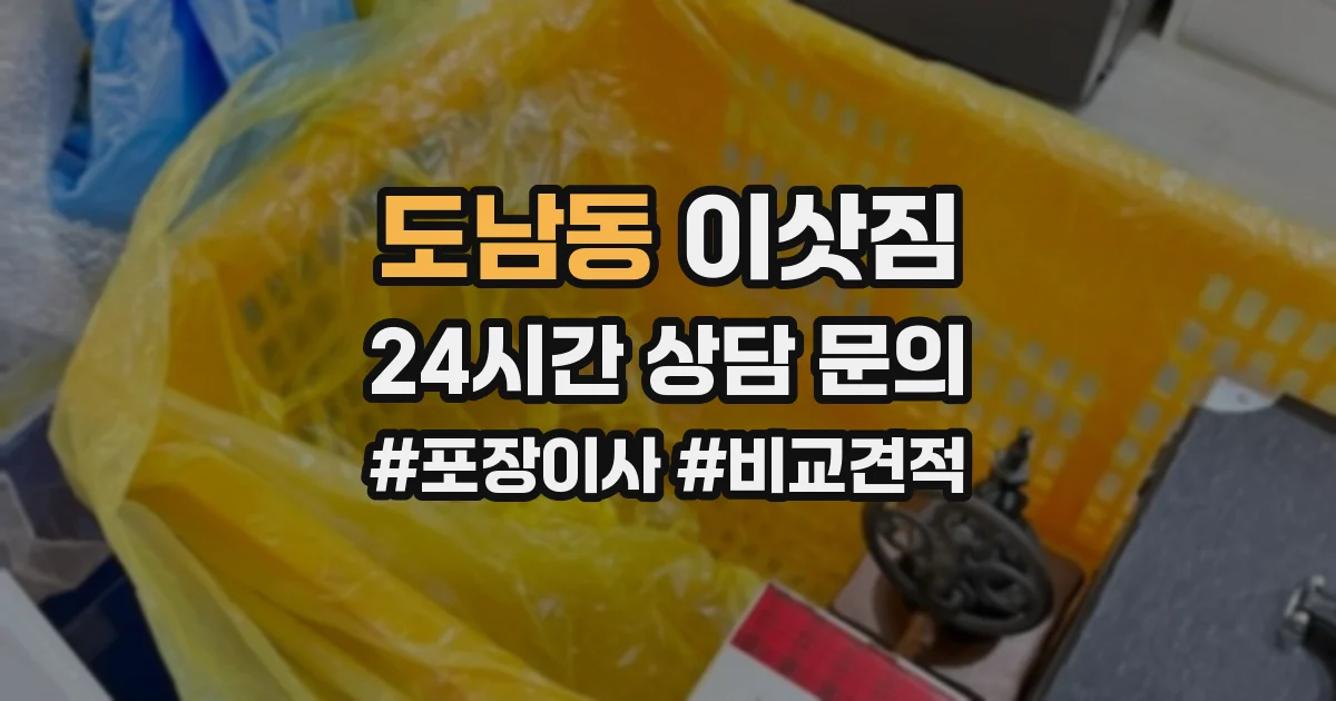 도남동 이삿짐