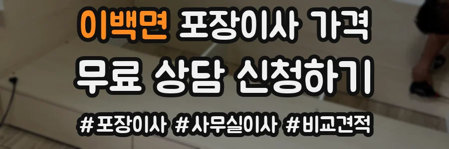 이백면 포장이사 가격