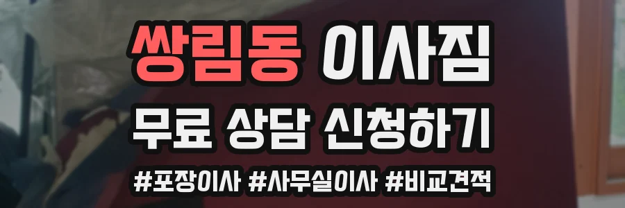 쌍림동 이사짐