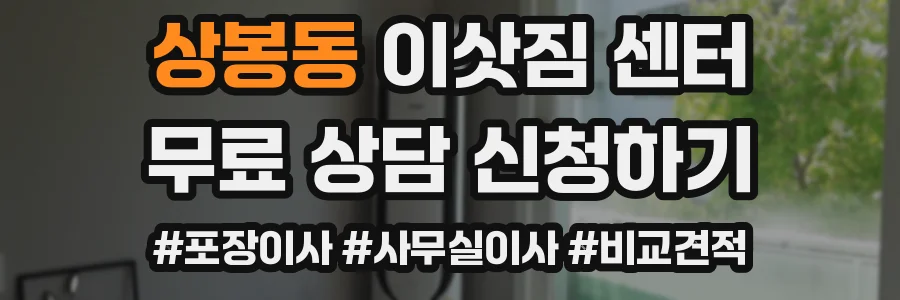상봉동 이삿짐 센터
