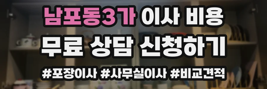 남포동3가 이사 비용