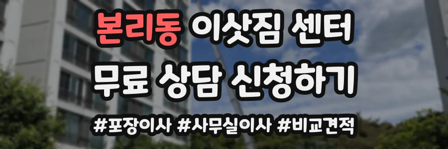 본리동 이삿짐 센터