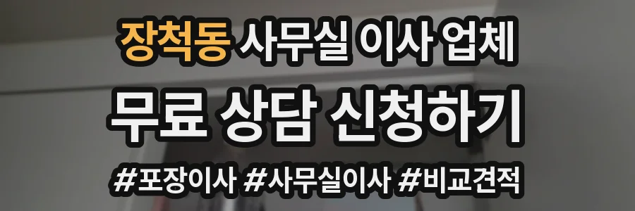 장척동 사무실 이사 업체