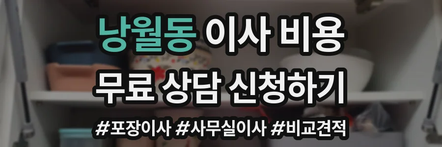 낭월동 이사 비용