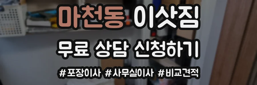 마천동 이삿짐