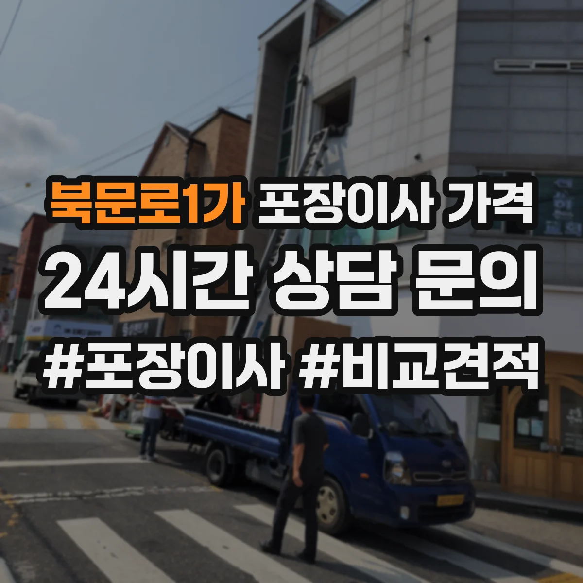 북문로1가 포장이사 가격