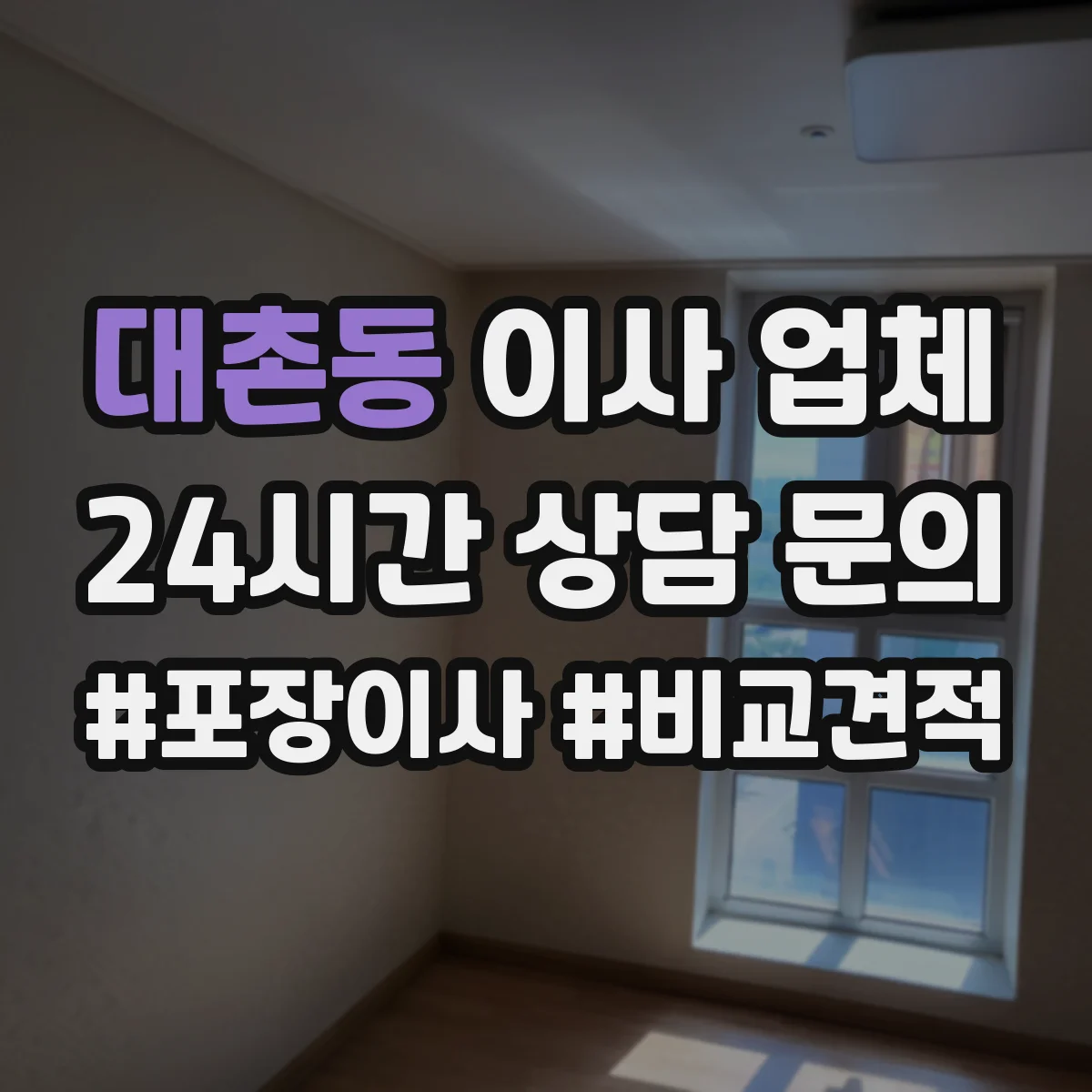 대촌동 이사 업체