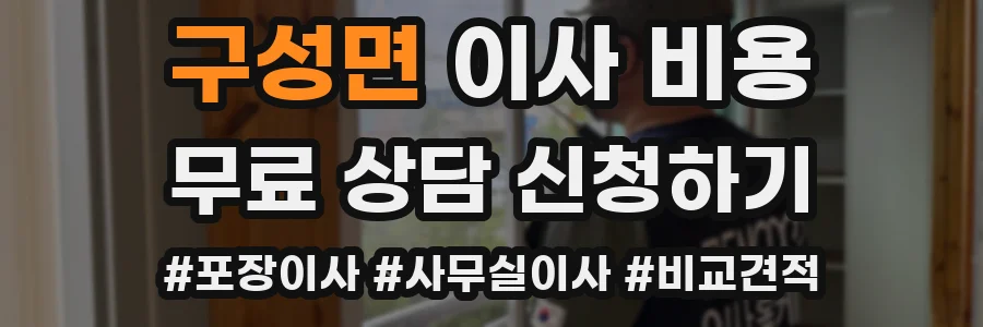 구성면 이사 비용