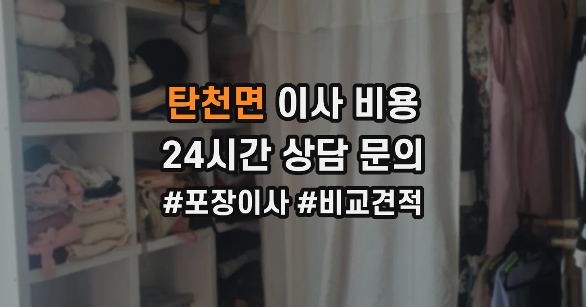 탄천면 이사 비용
