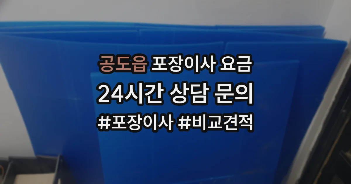공도읍 포장이사 요금