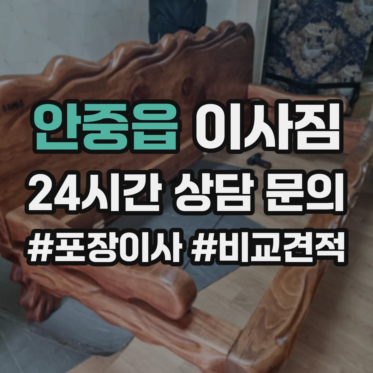 안중읍 이사짐