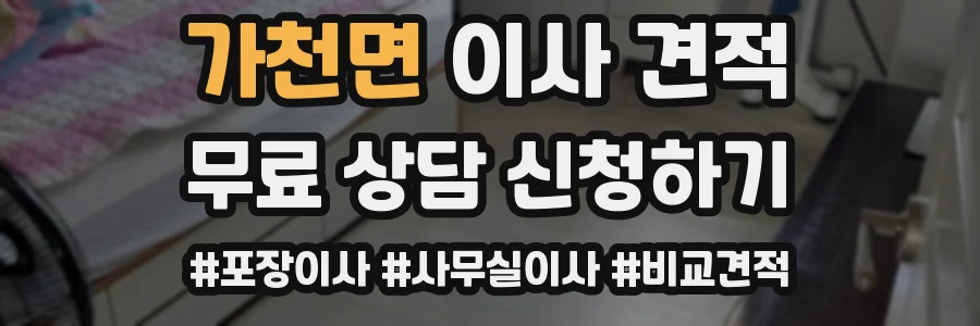 가천면 이사 견적