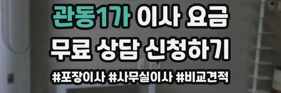 관동1가 이사 요금