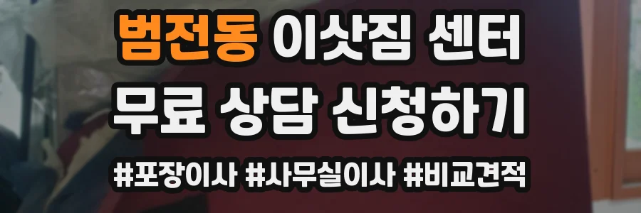 범전동 이삿짐 센터