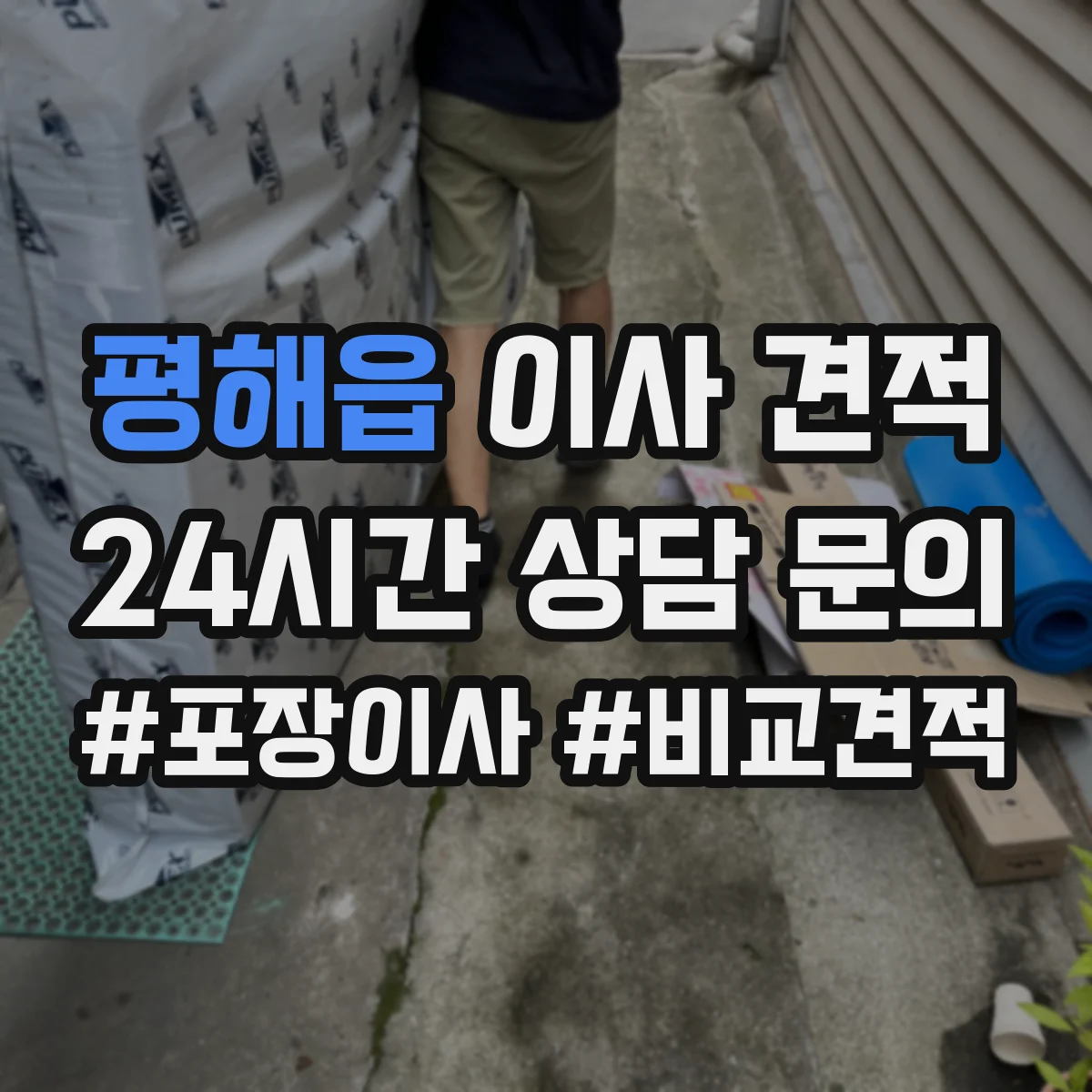 평해읍 이사 견적