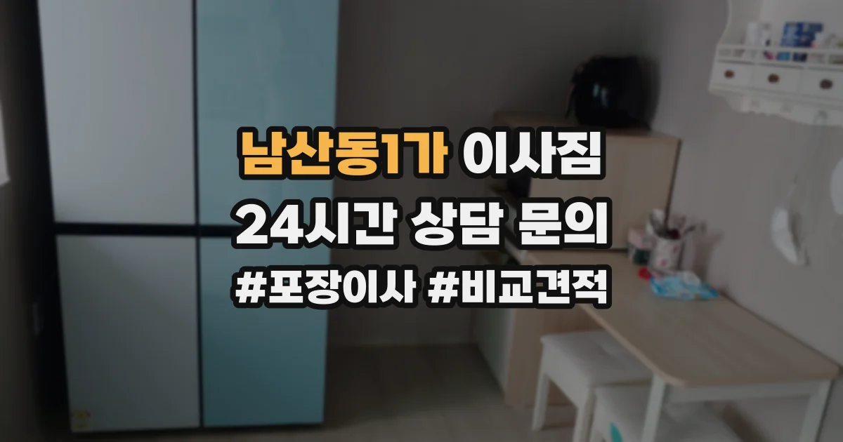 남산동1가 이사짐