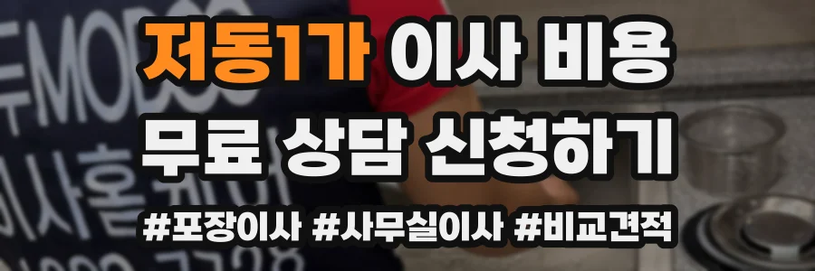 저동1가 이사 비용