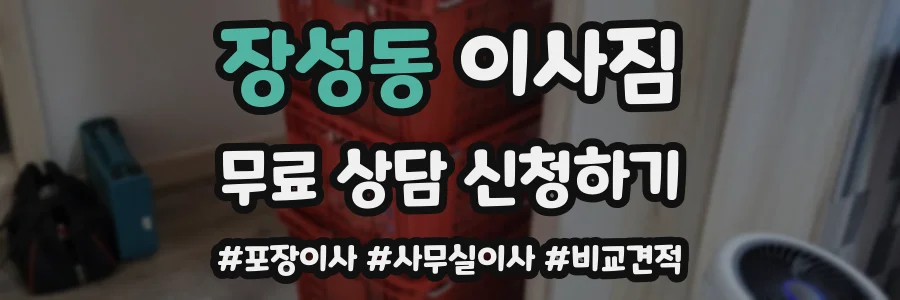 장성동 이사짐
