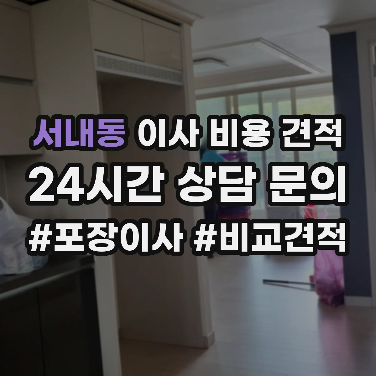 서내동 이사 비용 견적