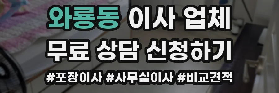 와룡동 이사 업체